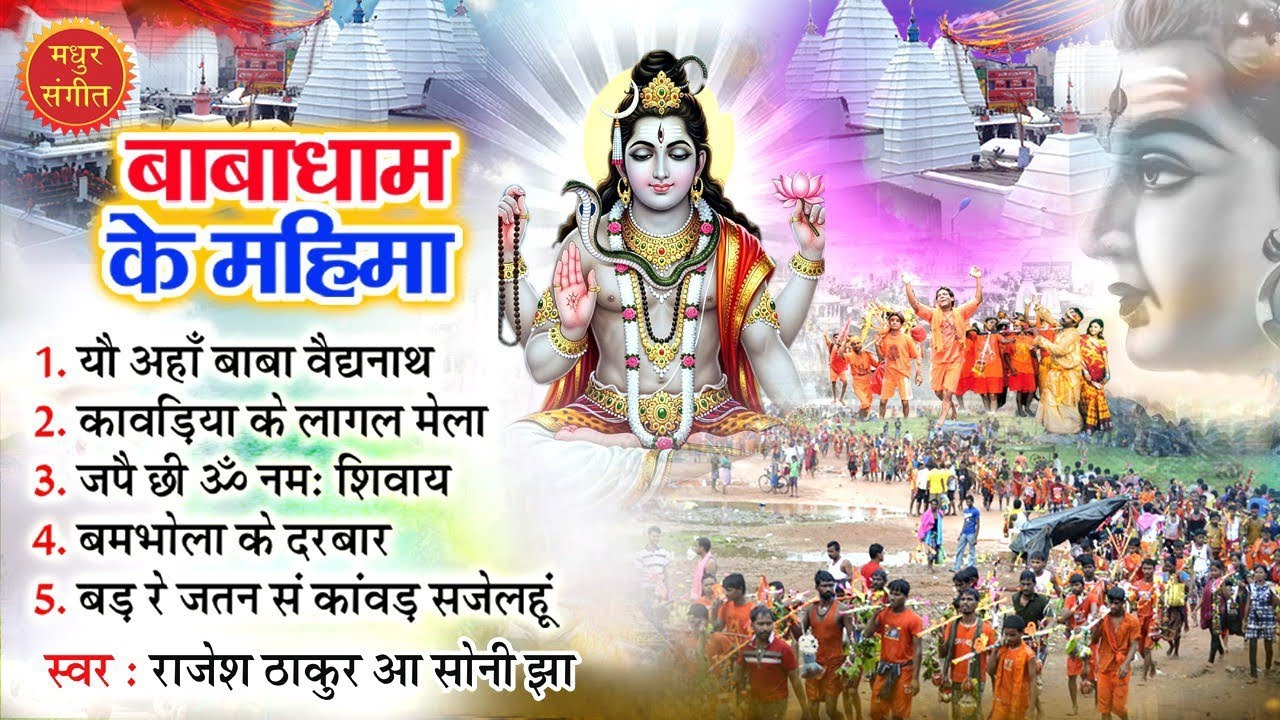 बाबाधाम के महिमा II टॉप 5 कांवड़ भजन II मैथिली बोलबम भजन 