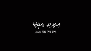2023년 해화랑원정대 독도 항해 일지⚓⛵?