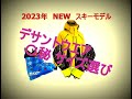 2023年 スキー NEWモデル ～ デサント DESCENTE / レグザム REXXAM / レキ LEKI ～