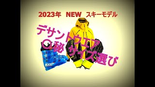 2023年 スキー NEWモデル ～ デサント DESCENTE / レグザム REXXAM / レキ LEKI ～