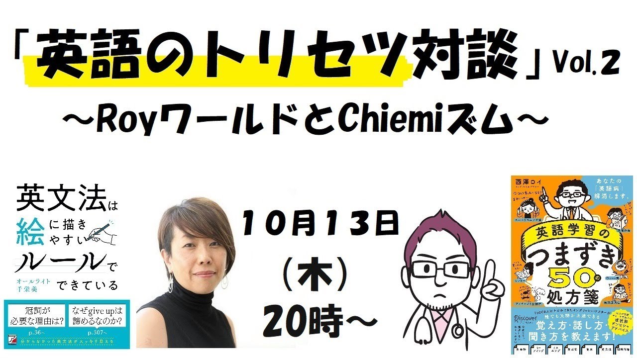 英語のトリセツ対談YouTubeライブ】西澤ロイ×オールライト千栄美（Vol