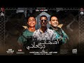 حصريا مهرجان اصحابي بيعاني مودي امين عمر  حودة الجندي توزيع كيمو الديب