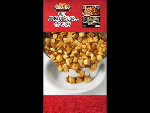 「Cook Do®」 あらびき肉入り 黒麻婆豆腐 辛口の作り方