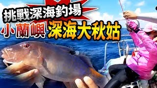 【 小蘭嶼挑戰深海釣場!! 底棲釣組攻深海大秋姑!! 】藍鰭鰺&amp;真白 ...