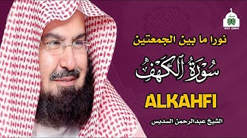 سورة الكهف نور بين الجمعتين وحفظ المسلم من الجمعة حتي الجمعة مع القارئ الشيخ عبدالرحمن السديس