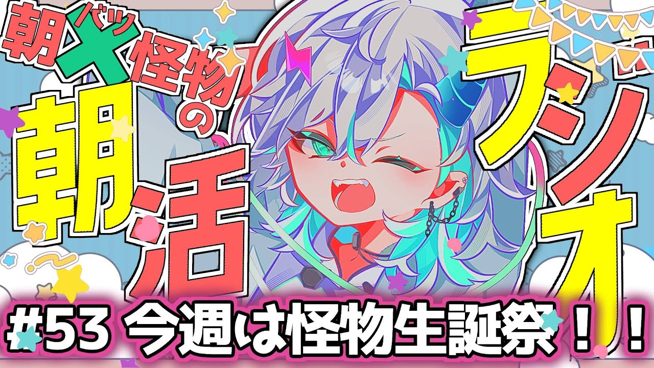 【朝活/雑談】きいて！今週の6日は僕の誕生日！！人間さんはお祝いするって聞いたけれど、怪物さんはどうしてみる？　初見さん聞くだけさん歓迎！【＃新人Vtuber＃らくりおきた】