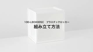 【組み立て方法】プラスチックロッカー（樹脂製セキュリティーボックス・鍵付き・棚板付属・配線可能・軽量・縦横連結・スタッキング・工具不要・簡単組立・ホワイト）100-LBOX005C