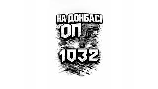 1032-На Донбасі