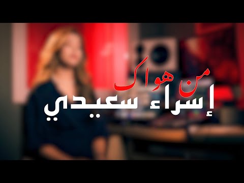 إسراء سعيدي من هواك   2025