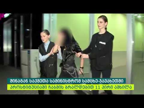 სამცხე ჯავახეთის რეგიონში პროსტიტუციაში ჩაბმის ბრალდებით 11 პირი ამხილა