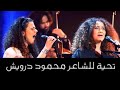 DARWEESH PHILHARMONIE DE PARIS 2020 درويش في الفيلهارمونية الباريسية 