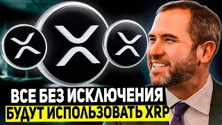 СРОЧНО!!! RIPPLE ЯПОНИЯ ВСТУПАЕТ В БОЛЬШУЮ ИГРУ!!! ЗАТИШЬЕ ПЕРЕД БУРЕЙ XRP 2024 ПРОГНОЗ РИПЛ