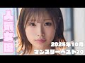 2025年10月 人気女優マンスリーランキングベスト20