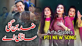 Pti New SuperHit Song 2023 | Zid Ban Gai Saadi Ay | Arfa Sisters New PTI SONG