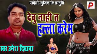 Umesh Diwana | देबू नाही त , हल्ला करेम | Bhojpuri Song Full DJ Remix 2020 POP Song - Pardesi Films