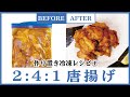 【唐揚げも作り置き冷凍!?】241の黄金比の鶏肉レシピの簡単料理教えます！