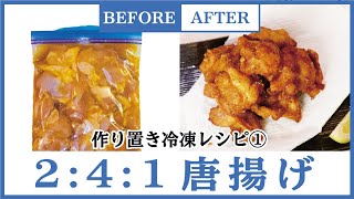 【唐揚げも作り置き冷凍!?】241の黄金比の鶏肉レシピの簡単料理教えます！