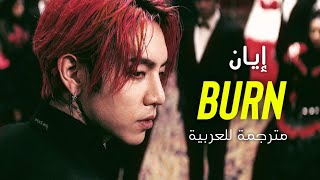 DPR IAN - 'BURN' (THE SHOW Teaser) Arabic Sub + Lyrics أغنية إيان مترجمة مع الكلمات