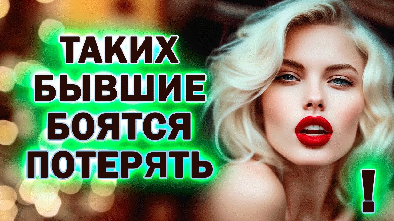 Какую Женщину БОИТСЯ Потерять Любой Мужчина? Бывший будет Бояться тебя ...