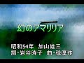 幻のアマリリア (ポータトーン・カラオケ)