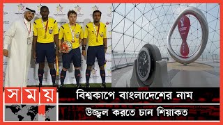 কাতার বিশ্বকাপে না থেকেও আছে বাংলাদেশ! | World Cup 2022 | FIFA | Football News | Sports News