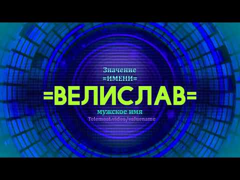 Значение имени Велислав - Тайна имени - Мужское