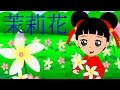 茉莉花 Mo Li Hua Jasmine Flower Mandarin Kids Song With Lyrics 童谣 歡樂童謠 小毛驢 