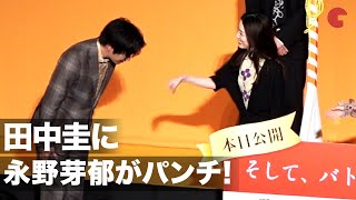 田中圭、段取り間違え永野芽郁がパンチ！映画『そして、バトンは渡された』初日舞台あいさつ