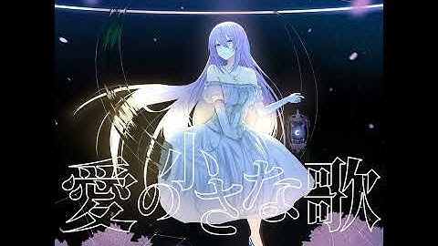 愛の小さな歌 (Instrumental)