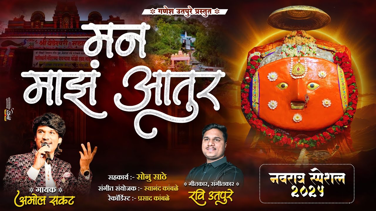 मन माझं आतुर ! MANA MAJHA ATUR | RAVI UTPURE NEW SONG | AMOL SAKAT NEW SONG | NAVRATRA SPECIAL 2025