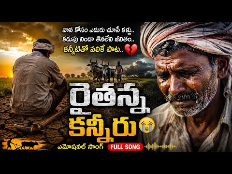 🌾 అన్నదాత మా రైతన్న ❤️ | హృదయాన్ని హత్తుకునే తెలుగు రైతు పాటరైతన్న గౌరవ గీతం 🌾 | ప్రతి భారతీయుడు