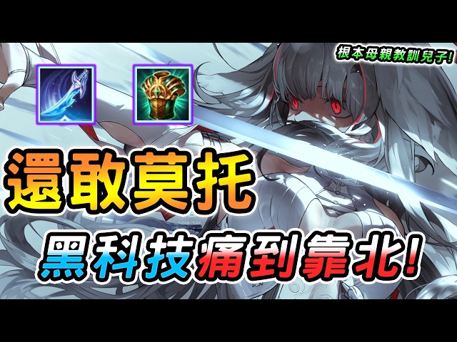 傳說對決 ｜還敢給我選莫托斯啊？受夠了場場都是乞丐大劍怎麼辦😡遇到她就是最嚴厲的母親，全新黑科技整場拿捏！爽度拉滿痛到靠北！【娘子】Arena of Valor 黑科塔拉