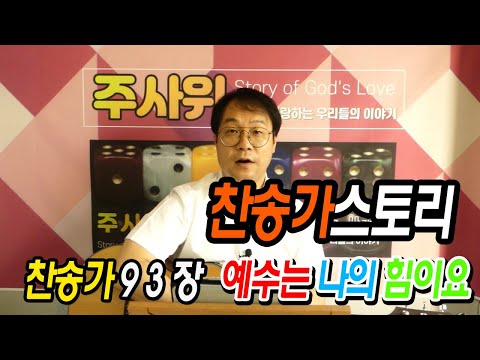 주사위 찬송가스토리 93장 예수는 나의 힘이요 찬송가 해설과 묵상 