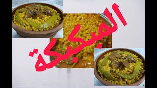 المبكبكة الليبية وجبة مثالية  في الشتاء  ️?