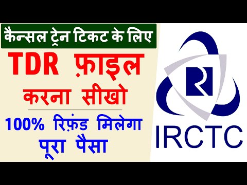 रेलवे से रिफ़ंड पाने के लिए TDR File कैसे करते है ? TDR File in IRCTC ? How to file TDR in IRCTC 2020