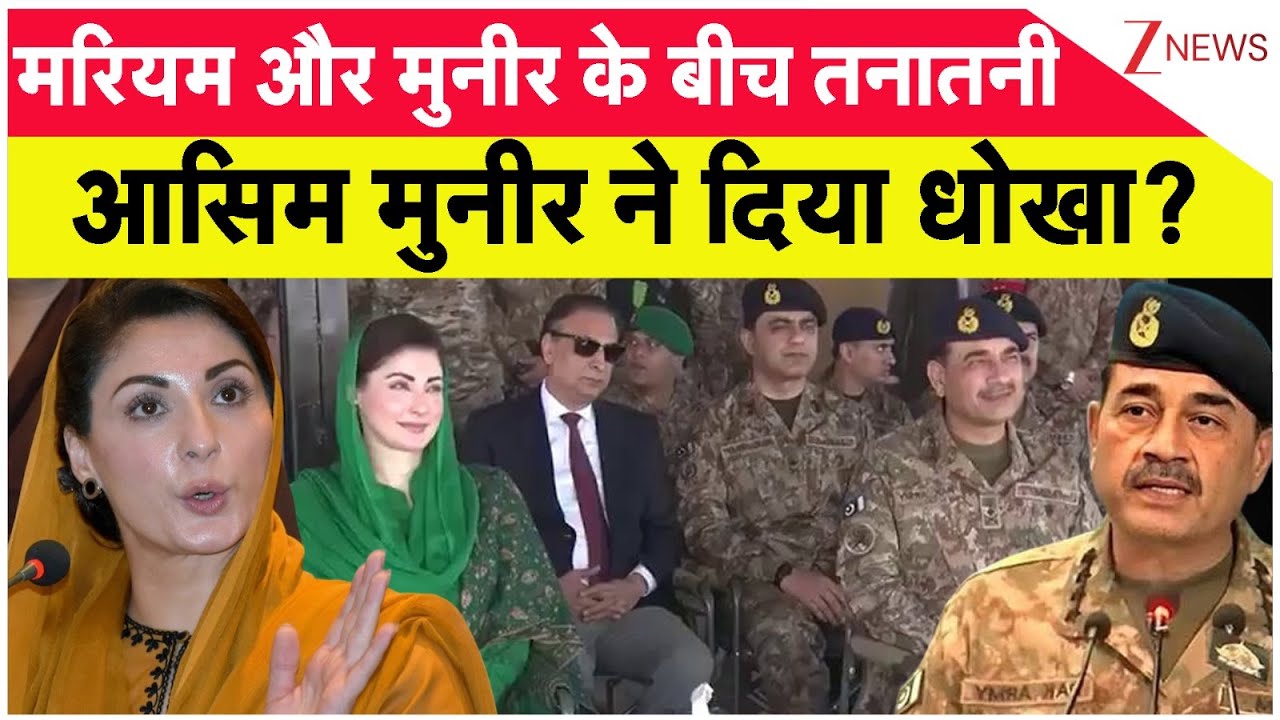 Maryam Nawaz Sharif on Asim Munir: मरियम और मुनीर के बीच तनातनी, आसिम मुनीर ने दिया धोखा? | Pakistan
