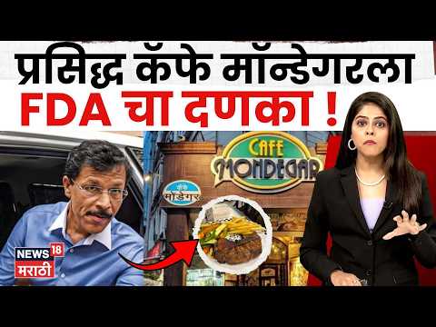 Cafe Mondegar FDA। कॅफे मॉन्डेगरचं लायसन्स सस्पेंड! FDA ची कारवाई का? जाणून घ्या संपूर्ण प्रकरण N18V