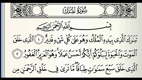 سورة الملك || الشيخ سعد الغامدي || Surah Al-Mulk || Sheikh Saad Al Ghamdi