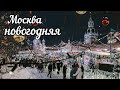 Заснеженная Москва после циклона &quot;Ваня&quot;.Чистые пруды и Мясницкая в новогоднем праздничном убранстве