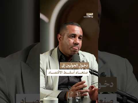 الانهيار الاقتصادي في اليمن: تداعيات الصراع وتشكيل طبقات جديدة