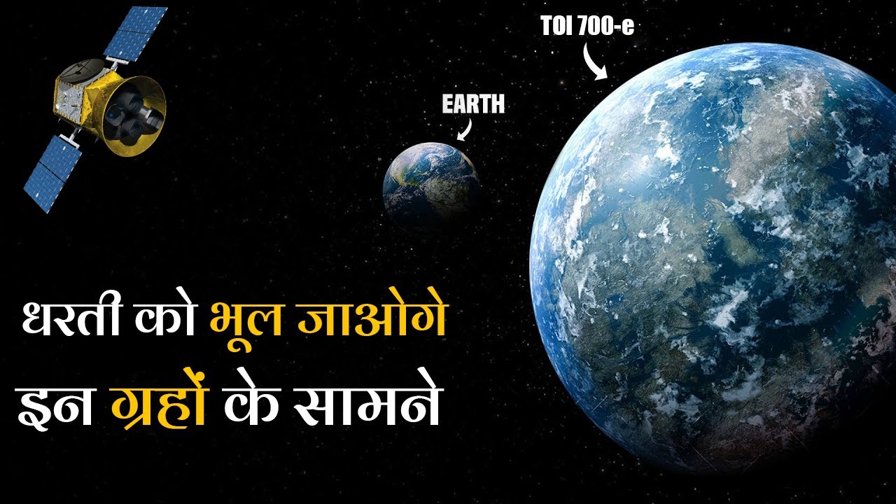 नासा को मिला धरती से बेहतर ग्रह TESS Telescope Found New