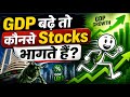 GDP बढ़े तो कौनसे Stocks भागते हैं? 📈🔥 | Best Stocks During Economic Growth
