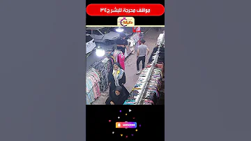 مواقف محرجة للبشر ج34 