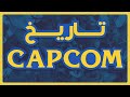 تاريخ شركة كابكوم