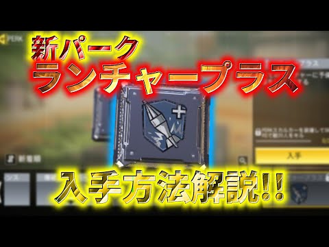 【CoD:Mobile】ランチャーの弾数を増やしてくれる新パーク『ランチャープラス』の入手方法解説！！