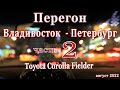 Перегон Тойота Филдер из Владивостока в Петербург за 8 дней, август 2022 часть 2