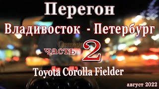 Перегон Тойота Филдер из Владивостока в Петербург за 8 дней, август 2022 часть 2