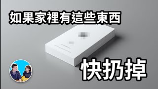 請立刻扔掉你家裡的這些東西因為它們可能嚴重阻礙你人生的發展甚至影響你的運勢 | 老高與小茉 Mr & Mrs Gao