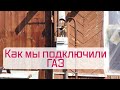 Как мы провели и подключили газ к деревенскому дому!