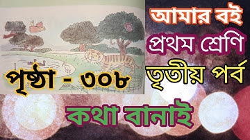 আমার বই # প্রথম শ্রেণি # তৃতীয় পর্ব # পৃষ্ঠা -৩০৮ amar boi # Class 1 # page 307 # part 3 @ my book